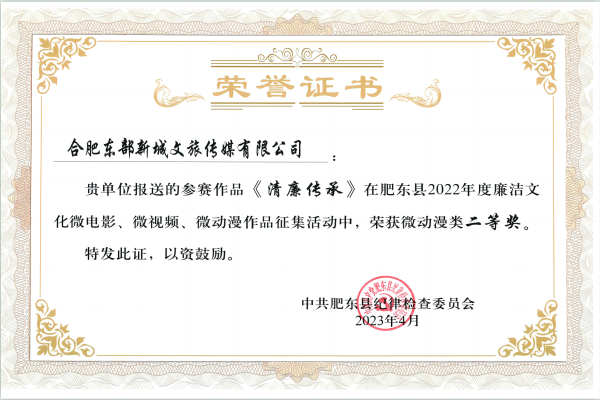 合肥東部新城文旅傳媒有限公司榮獲肥東縣2022年度廉潔文化微動漫類二等獎